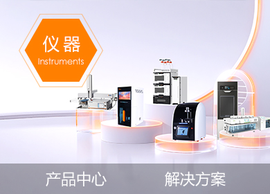 海能儀器產(chǎn)品中心