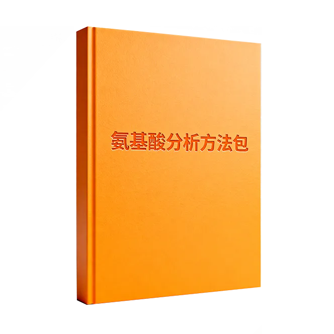 氨基酸分析系統